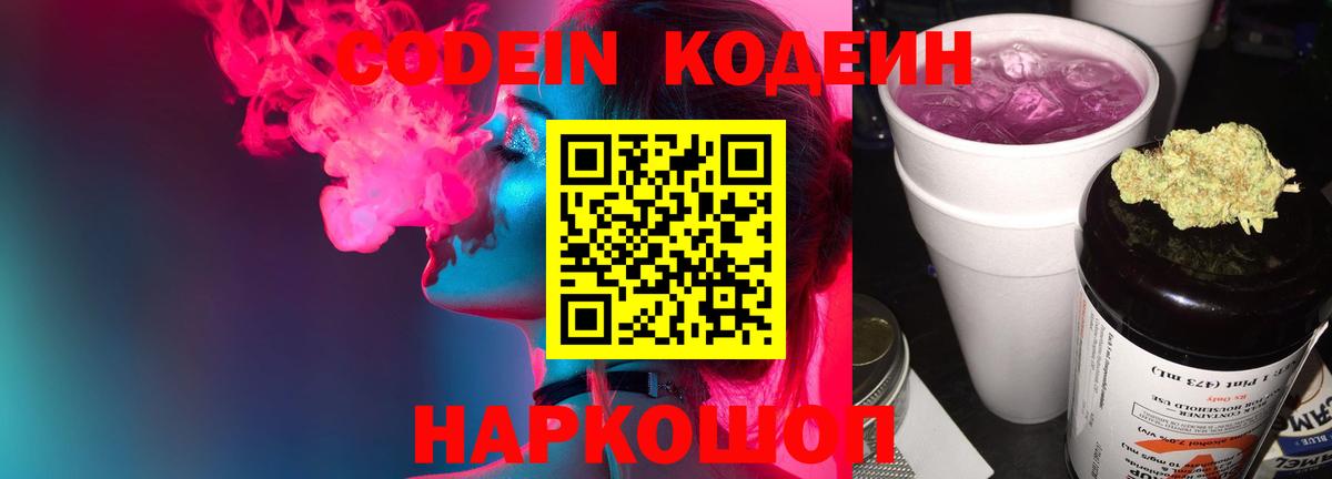 Кодеиновый сироп Lean напиток Lean (лин)  Вход с VPN  Codein Purple Drank  Ноябрьск 